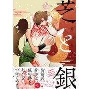 芝と銀【ペーパー付】【電子限定ペーパー付】（ジュリアンパブリッシング） [電子書籍]