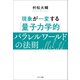 現象が一変する「量子力学的」パラレルワールドの法則（サンマーク出版） [電子書籍]