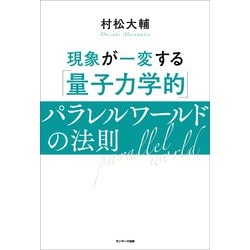 ヨドバシ.com - 現象が一変する「量子力学的」パラレルワールドの法則