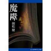 魔障（アドレナライズ） [電子書籍]