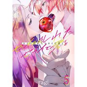 セイの乱れたセカイで君と（5）（wwwave comics） [電子書籍]