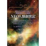 NEO人類創世記（ヒカルランド） [電子書籍]