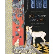 知られざるアメリカの女性挿絵画家 ヴァージニア・ステレット（マール社） [電子書籍]