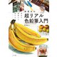 身近な静物から始める 林亮太の超リアル色鉛筆入門（マール社） [電子書籍]