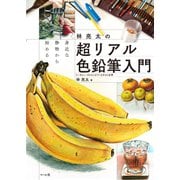 身近な静物から始める 林亮太の超リアル色鉛筆入門（マール社） [電子書籍]