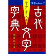 漢字のルーツ 古代文字字典 甲骨・金文編（マール社） [電子書籍]