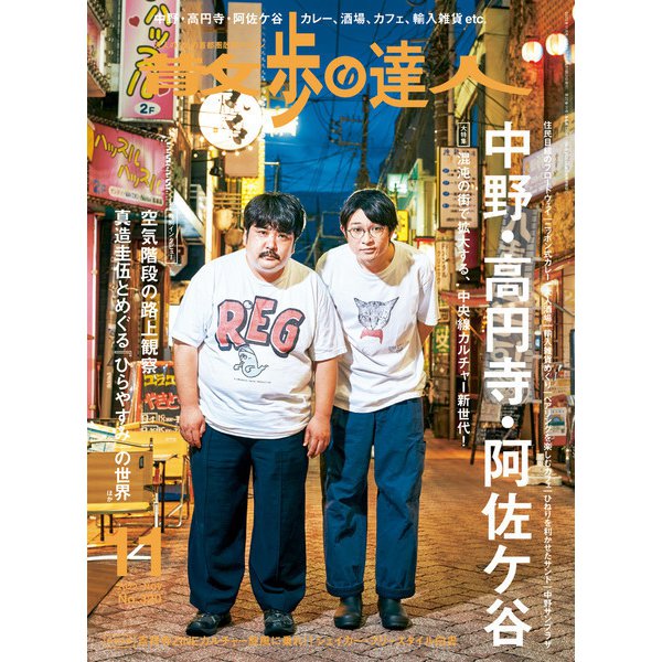 散歩の達人_2022年11月号（交通新聞社） [電子書籍]