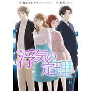 浮気の定理 6巻（Colorful！） [電子書籍]