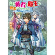 だから勝手に勇者とか覇王に認定すんのやめろよ！ ～エルフ族も国王様もひれ伏すほど俺は偉大な役割らしい～ ～1【通常版】（MUGENUP） [電子書籍]