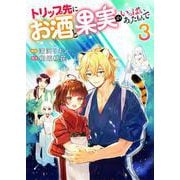 トリップ先にお酒と果実がいっぱいあったもんで 3（PGC） [電子書籍]