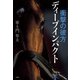 衝撃の彼方 ディープインパクト（三賢社） [電子書籍]