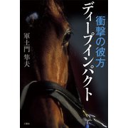 衝撃の彼方 ディープインパクト（三賢社） [電子書籍]