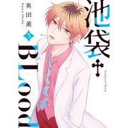 池袋†BLood【GANMA！版】（3）（GANMA！） [電子書籍]