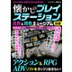懐かしのプレイステーション 名作＆珍作ミュージアム 前編（スタジオ・グリーン） [電子書籍]