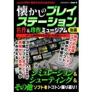 懐かしのプレイステーション 名作＆珍作ミュージアム 後編（スタジオ・グリーン） [電子書籍]