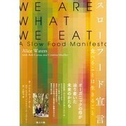 スローフード宣言――食べることは生きること（英治出版） [電子書籍]