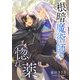 根暗魔術師の惚れ薬（くるみ舎） [電子書籍]
