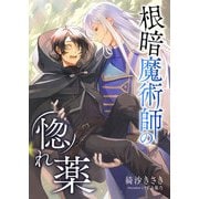 根暗魔術師の惚れ薬（くるみ舎） [電子書籍]