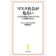 マスク社会が危ない 子どもの発達に「毎日マスク」はどう影響するか？（宝島社） [電子書籍]