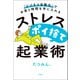 「ビジネス自動化」でお金と時間を手に入れる ストレスポイ捨て起業術（宝島社） [電子書籍]