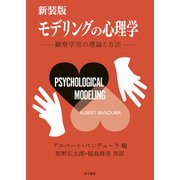 新装版 モデリングの心理学（金子書房） [電子書籍]
