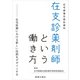 在支診薬剤師という働き方 ―在宅医療における新しい役割をデザインする（薬事日報社） [電子書籍]
