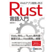 Webアプリ開発で学ぶ Rust言語入門（秀和システム） [電子書籍]