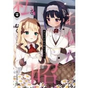 あなたが私を照らすから。 2（KADOKAWA） [電子書籍]