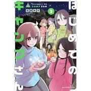 はじめてのキャンプさん 3（KADOKAWA） [電子書籍]