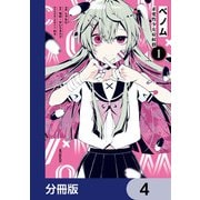 ベノム 求愛性少女症候群【分冊版】 4（KADOKAWA） [電子書籍]