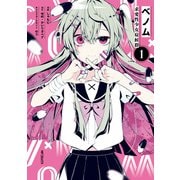 ベノム 求愛性少女症候群 1（KADOKAWA） [電子書籍]
