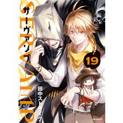 SERVAMP-サーヴァンプ- 19（KADOKAWA） [電子書籍]