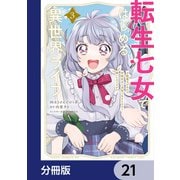 転生七女ではじめる異世界ライフ 万能魔力があれば貴族社会も余裕で生きられると聞いたのですが？！【分冊版】 21（KADOKAWA） [電子書籍]