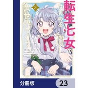 転生七女ではじめる異世界ライフ 万能魔力があれば貴族社会も余裕で生きられると聞いたのですが？！【分冊版】 23（KADOKAWA） [電子書籍]