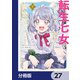 転生七女ではじめる異世界ライフ 万能魔力があれば貴族社会も余裕で生きられると聞いたのですが？！【分冊版】 27（KADOKAWA） [電子書籍]