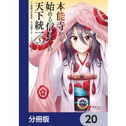 本能寺から始める信長との天下統一【分冊版】 20（KADOKAWA） [電子書籍]
