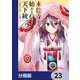 本能寺から始める信長との天下統一【分冊版】 23（KADOKAWA） [電子書籍]