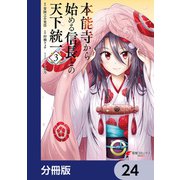 本能寺から始める信長との天下統一【分冊版】 24（KADOKAWA） [電子書籍]