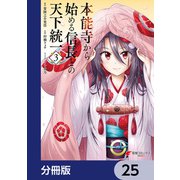 本能寺から始める信長との天下統一【分冊版】 25（KADOKAWA） [電子書籍]
