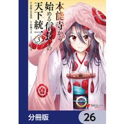 本能寺から始める信長との天下統一【分冊版】 26（KADOKAWA） [電子書籍]