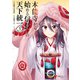 本能寺から始める信長との天下統一3（KADOKAWA） [電子書籍]