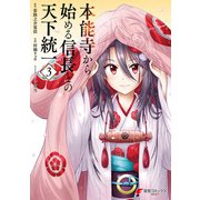 本能寺から始める信長との天下統一3（KADOKAWA） [電子書籍]