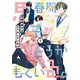 思春期男子はどうかしている。（1）（KADOKAWA） [電子書籍]