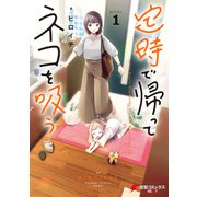 定時で帰ってネコを吸う 1（KADOKAWA） [電子書籍]