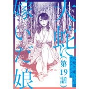 【単話】大蛇に嫁いだ娘 第19話（KADOKAWA） [電子書籍]