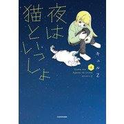 夜は猫といっしょ 4（KADOKAWA） [電子書籍]
