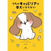 うちのキャバリアは番犬にならない（KADOKAWA） [電子書籍]