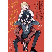 根暗とギャル男（KADOKAWA） [電子書籍]