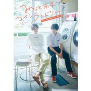 みなと商事コインランドリー TVドラマ公式ビジュアルブック【電子特典付き限定版】（KADOKAWA） [電子書籍]