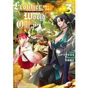 Frontier World Online3 ‐召喚士として活動中‐（KADOKAWA） [電子書籍]